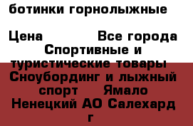 ботинки горнолыжные salomon impact90 p.26,0-26.5 › Цена ­ 5 000 - Все города Спортивные и туристические товары » Сноубординг и лыжный спорт   . Ямало-Ненецкий АО,Салехард г.